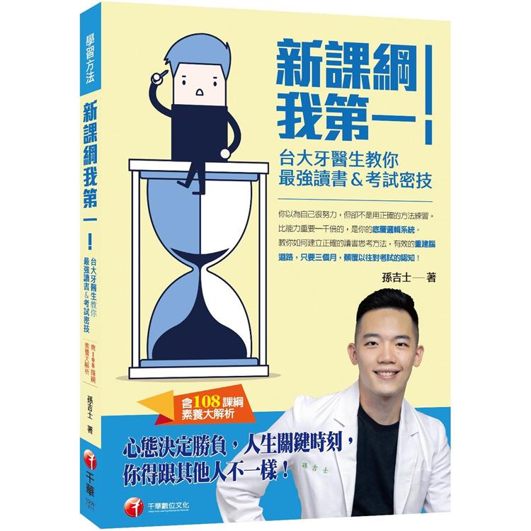 新課綱我第一！台大牙醫生教你最強讀書&考試密技（含108課綱素〔學習方法〕