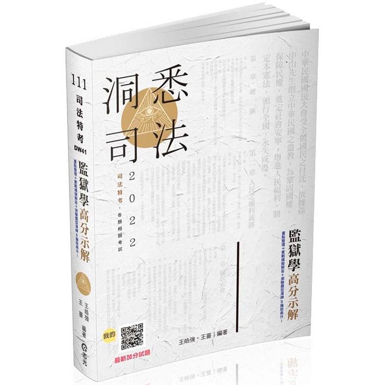 監獄學高分示解（司法特考適用） | 拾書所