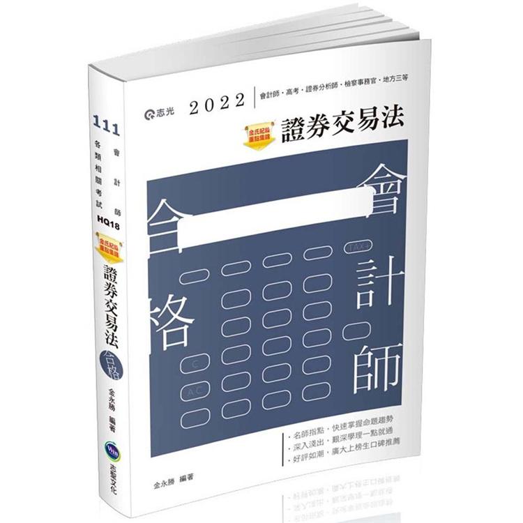 金氏紀錄重點集錦：證券交易法（會計師、證券分析師、各類相關考試適用） | 拾書所