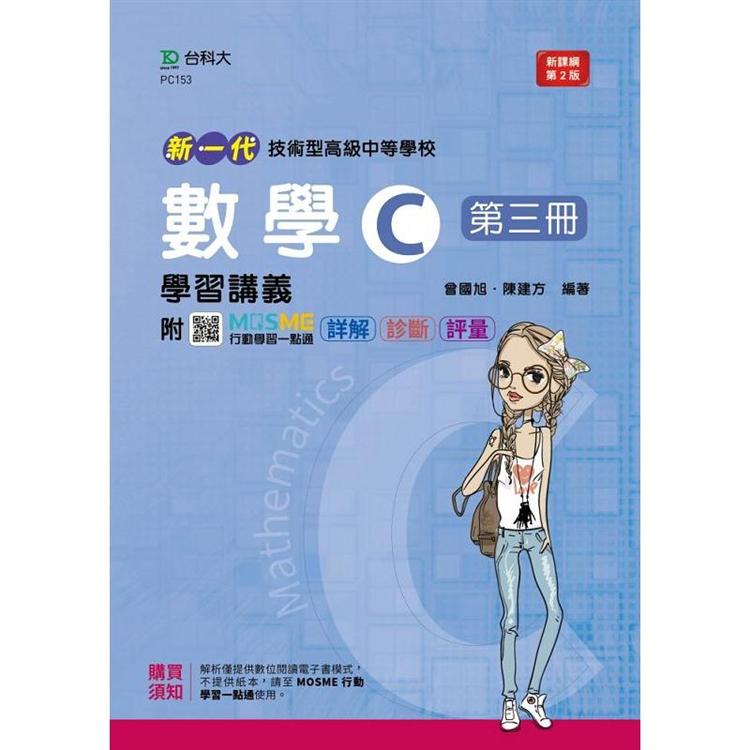 數學C第三冊學習講義－新一代（第二版）－附MOSME行動學習一點通：詳解．診斷．評量 | 拾書所