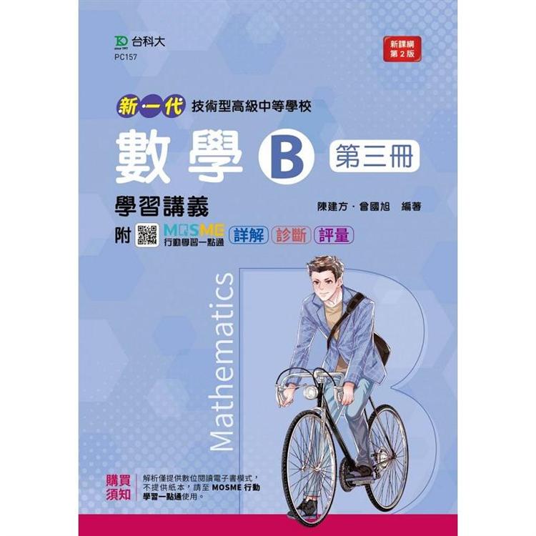 數學B第三冊學習講義－新一代（第二版）－附MOSME行動學習一點通：詳解．診斷．評量 | 拾書所