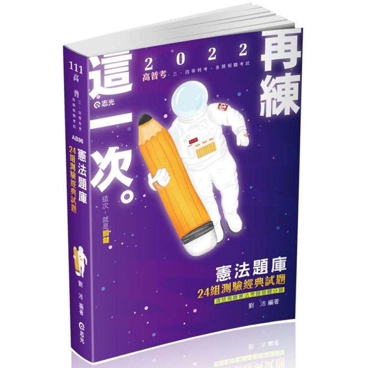 憲法測驗題庫：24組經典試題（高普考、三四等特考、各類相關考試適用） | 拾書所