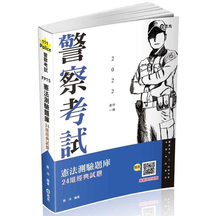 憲法測驗題庫：24組經典試題（警察特考、一般警察、三四等特考、各類相關考試適用） | 拾書所