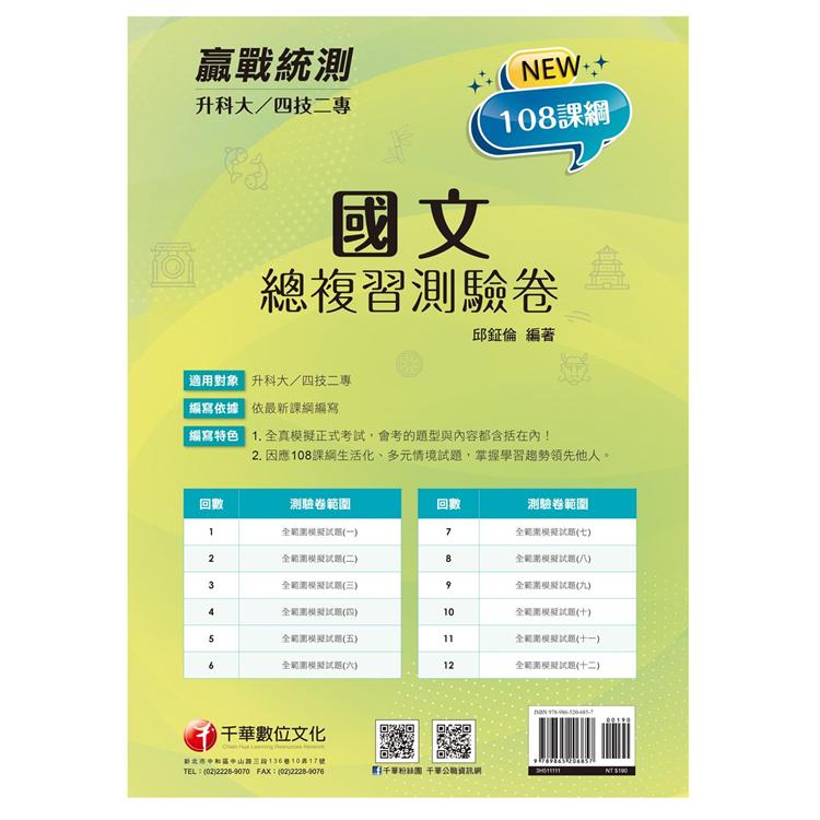 2022升科大四技二專國文總複習測驗卷：全真模擬正式考試〔升科大四技二專〕 | 拾書所