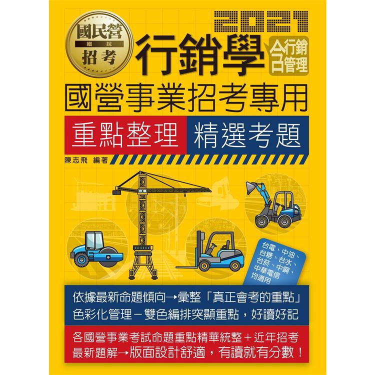 行銷學（含行銷管理）【適用台電、中油、中鋼、中華電信、台菸、台水、漢翔、北捷、桃捷、郵政】