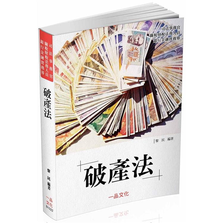 老師開講－破產法－司法事務官.關稅財稅法務.銀行金融實界（一品） | 拾書所