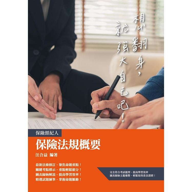 保險法規概要（保險經紀人考試適用） | 拾書所