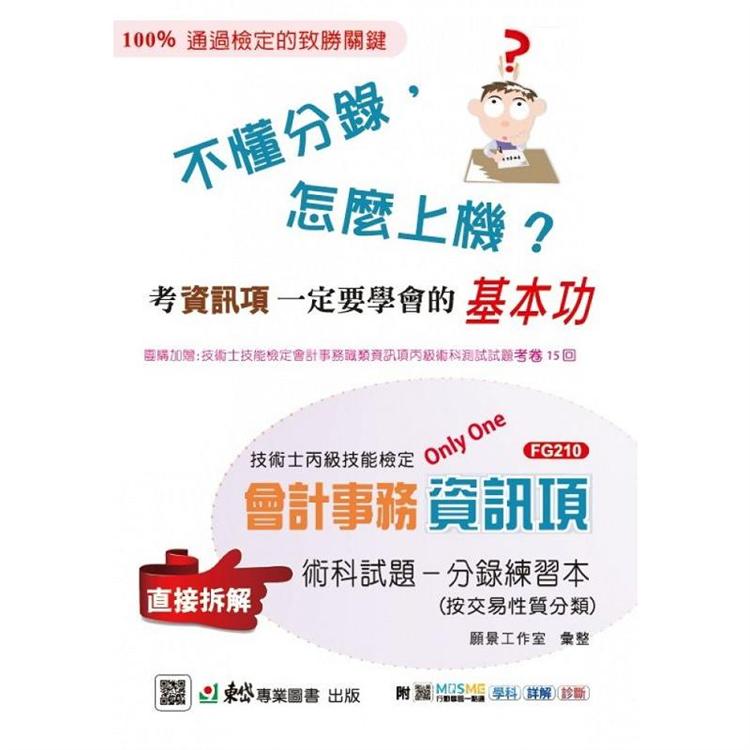 丙級檢定會計事務資訊項術科試題分錄練習本－附MOSME行動學習一點通：學科．詳解．診斷 | 拾書所