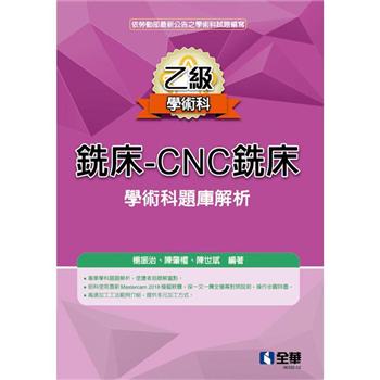 乙級銑床：CNC銑床學術科題庫解析(2021最新版)