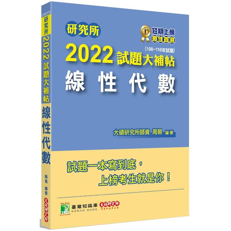 研究所2022試題大補帖【線性代數】（108~110年試題）[適用台大、陽明交通、中央、中正、中山、成大、政大、清大、台科大考試] | 拾書所