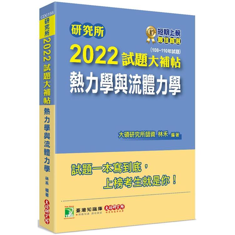 研究所2022試題大補帖【熱力學與流體力學】(108~110年試題)[適用臺大、清大、陽明交通、成大、中央、中正、中山研究所考試]