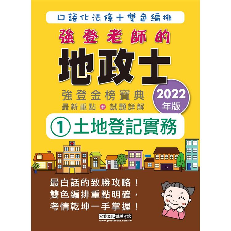 2022全新改版！地政士「強登金榜寶典」土地登記實務【地政新法＋全新解題】