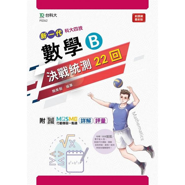 數學B決戰統測22回－（新一代）附MOSME行動學習一點通：詳解.評量 | 拾書所