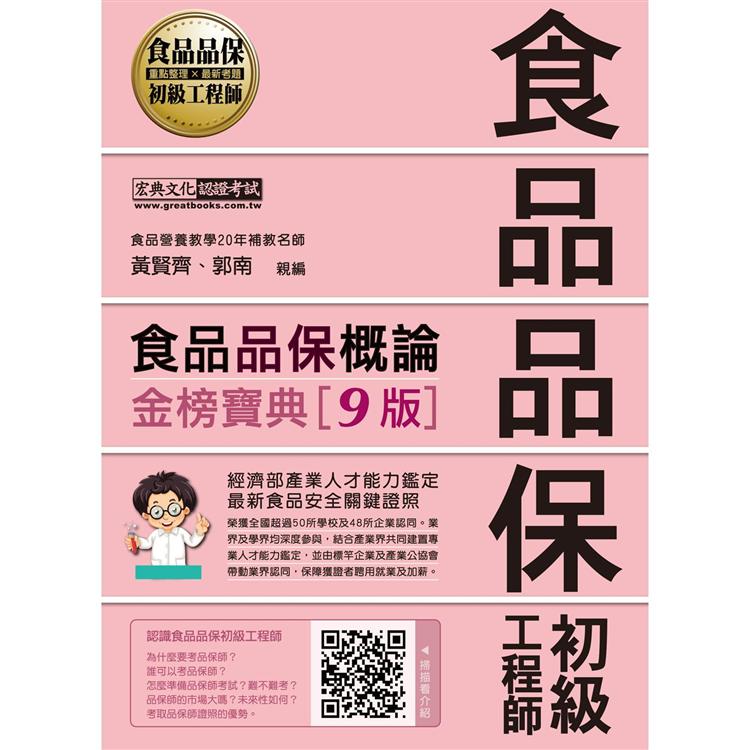 食品品保初級工程師能力鑑定教材：食品品保概論（最新官方試題收錄/詳解 增修訂九版） | 拾書所