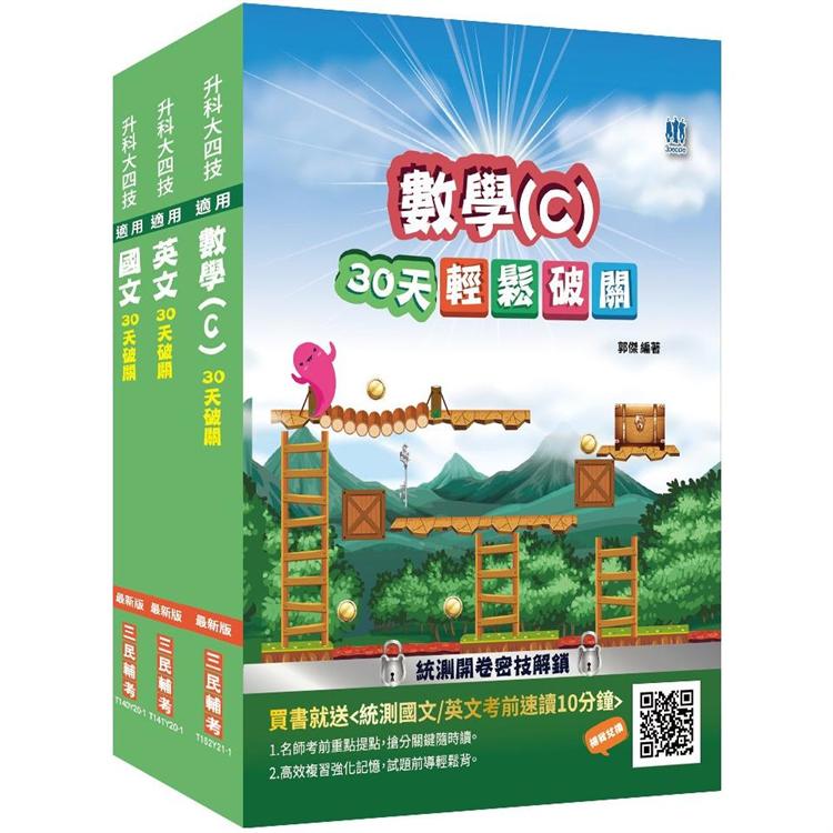 統測共同科目[國文＋英文＋數學(C)]套書(贈統測英文必背單字1000)(升科大四技)