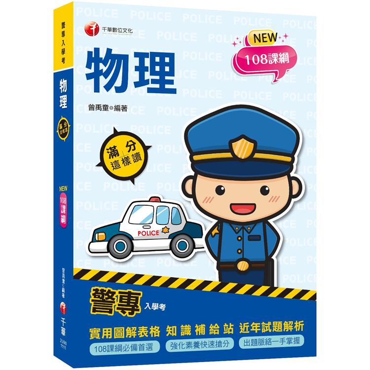 2022警專物理-滿分這樣讀：108課綱必備首選！〔警專入學考/一般警察消/防警察人員〕