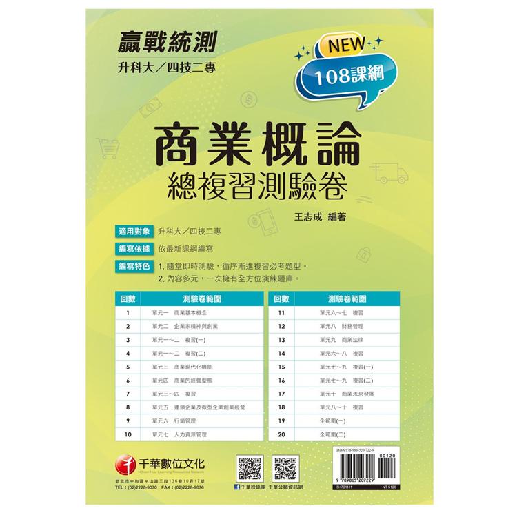 2022升科大四技二專商業概論測驗卷：依108課綱新編〔升科大四技二專〕