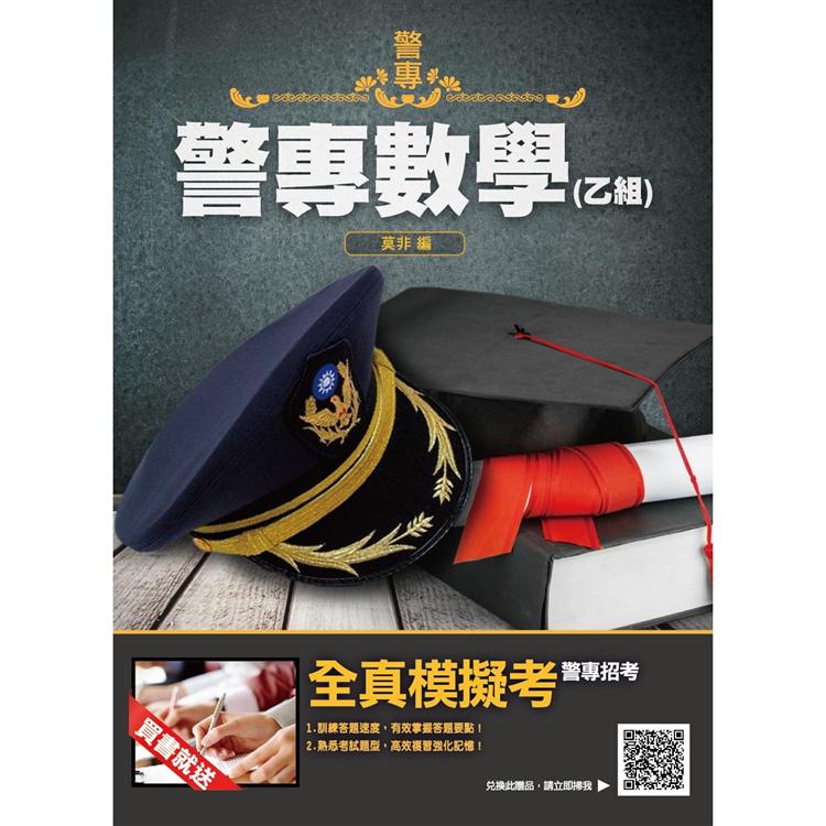 2022警專數學(乙組)(警專入學考試適用)(共200題，題題詳解)