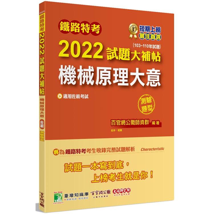 鐵路特考2022試題大補帖【機械原理大意(適用佐級)】(103~110年試題)(測驗題型)[適用機檢工程、機械工程]