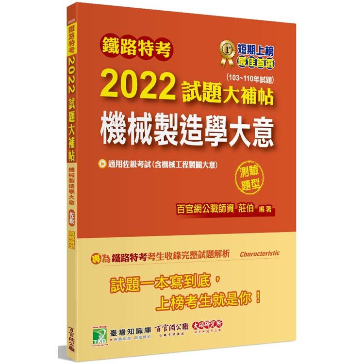 鐵路特考2022試題大補帖【機械製造學大意（含機械工程製圖大意）（適用佐級）】（103~110年試題）（測驗題型）[適用機械工程] | 拾書所