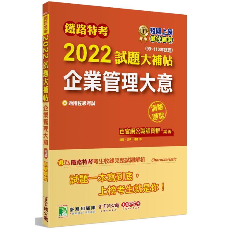 鐵路特考2022試題大補帖【企業管理大意(適用佐級)】(99~110年試題)(測驗題型)[適用機檢工程、電力工程、電子工程]