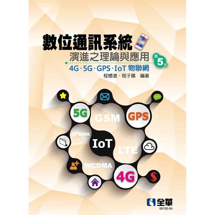 數位通訊系統演進之理論與應用：4G/5G/GPS/IoT物聯網（第五版） | 拾書所