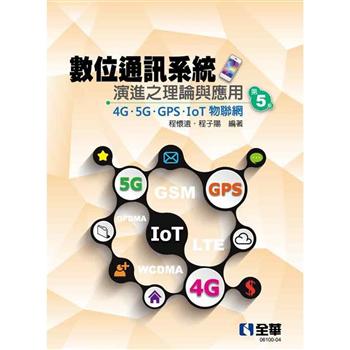數位通訊系統演進之理論與應用：4G/5G/GPS/IoT物聯網(第五版)