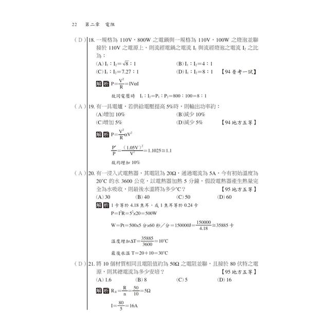 2022逼真！基本電學(含大意)模擬題庫＋歷年試題-鐵路特考：收錄共1710