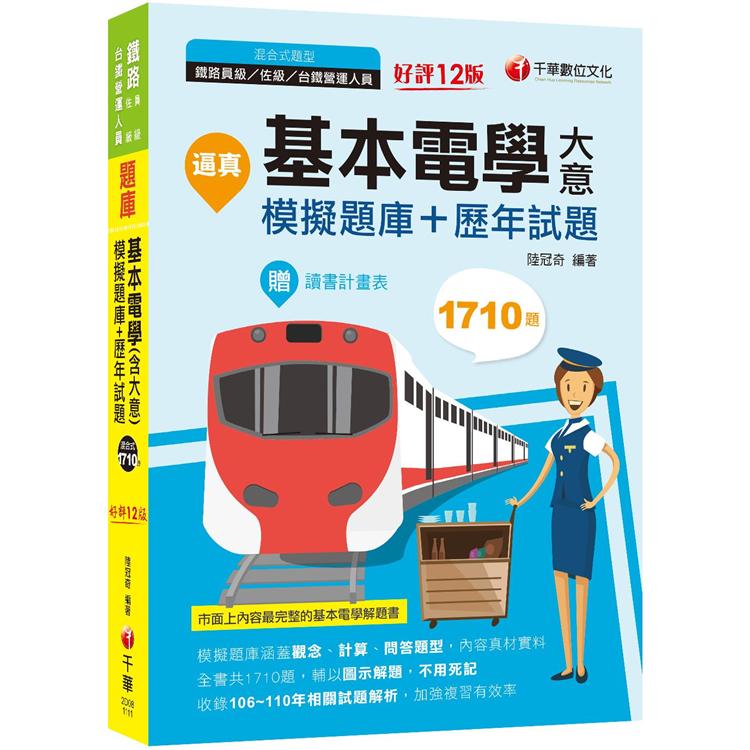 2022逼真！基本電學(含大意)模擬題庫＋歷年試題-鐵路特考：收錄共1710題，輔以圖示，不用死記(十二版)(員級/佐級/台鐵營運人員)