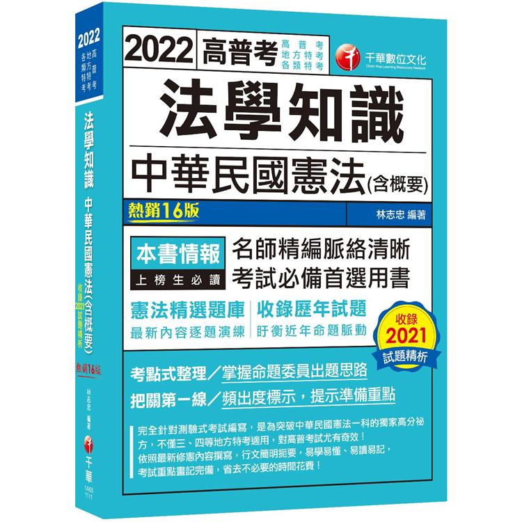 2022法學知識－－中華民國憲法（含概要）：考點式整理.掌握出題思路（十六版）（高普考/地方特考/升官等考） | 拾書所