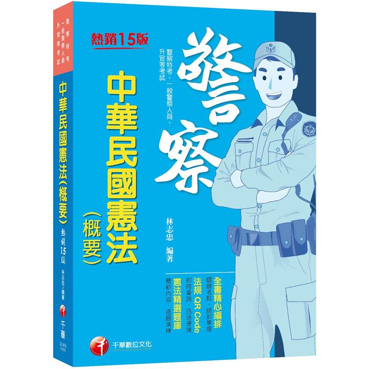 2022中華民國憲法（概要）：全書精心編排，掌握關鍵考點（十五版）（警察特考/一般警察人員/升官等考） | 拾書所