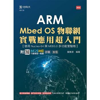 ARM Mbed OS物聯網實戰應用超入門-使用Nucleo-64與MEB3.0多功能實驗板-最新版