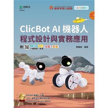輕課程 Clicbot AI機器人程式設計與實務應用-附MOSME行動學習一點通：診斷 . 影音