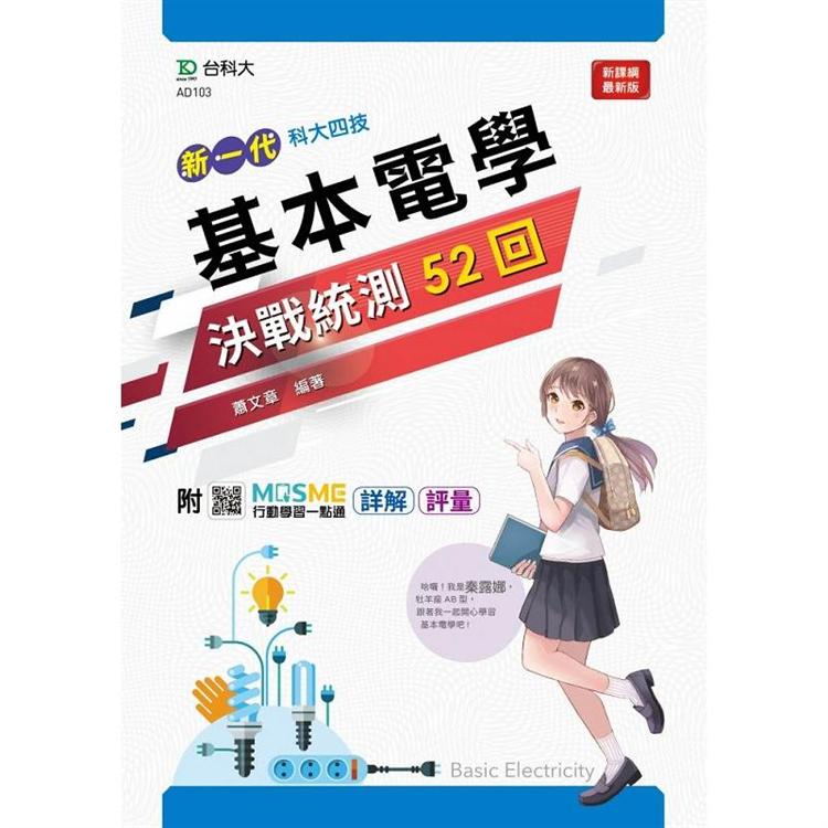 基本電學決戰統測52回－（新一代）附MOSME行動學習一點通：詳解.評量 | 拾書所