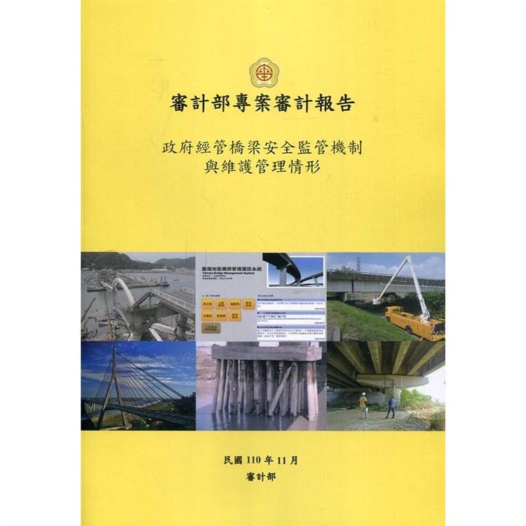 政府經管橋梁安全監管機制與維護管理情形 | 拾書所