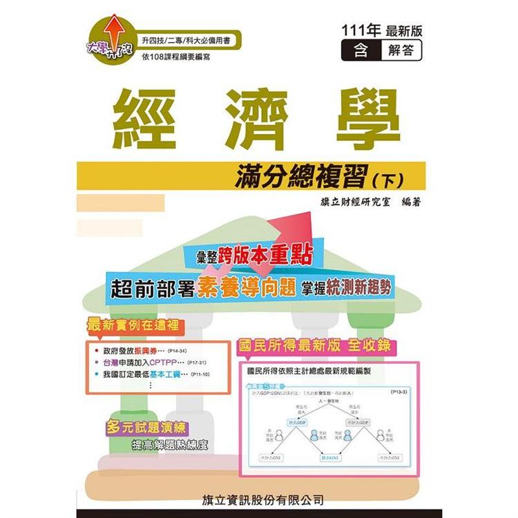 經濟學滿分總複習（下）（教用版）－111年版 | 拾書所