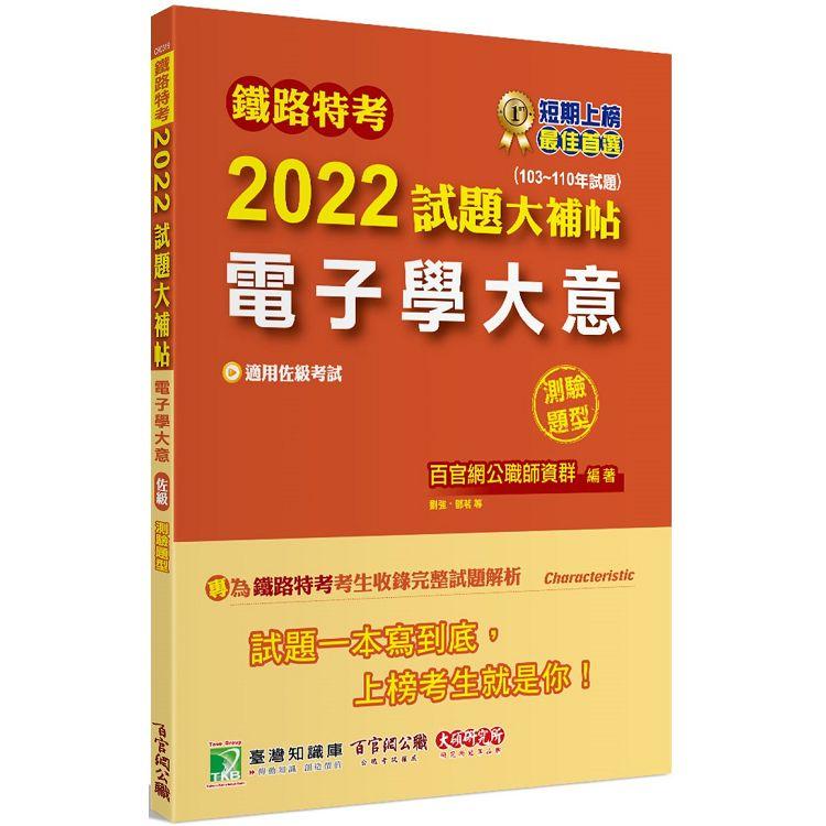 鐵路特考2022試題大補帖【電子學大意(適用佐級)】(103~110年試題)(測驗題型)[適用電子工程]