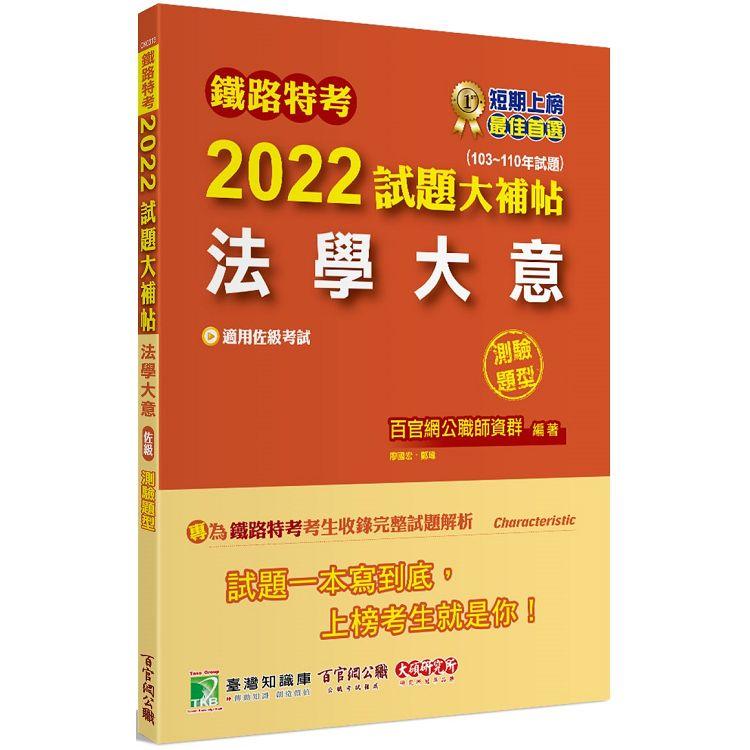 鐵路特考2022試題大補帖【法學大意(適用佐級)】(103~110年試題)(測驗題型)[適用事務管理]