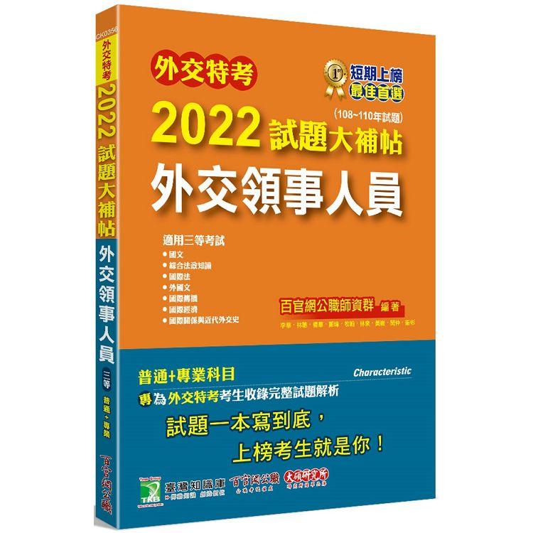 外交特考2022試題大補帖【外交領事人員】(108~110年試題)[適用三等/含國文＋綜合法政知識＋外國文＋國際傳播＋國際關係＋近代外交史＋國際法＋國際經濟]