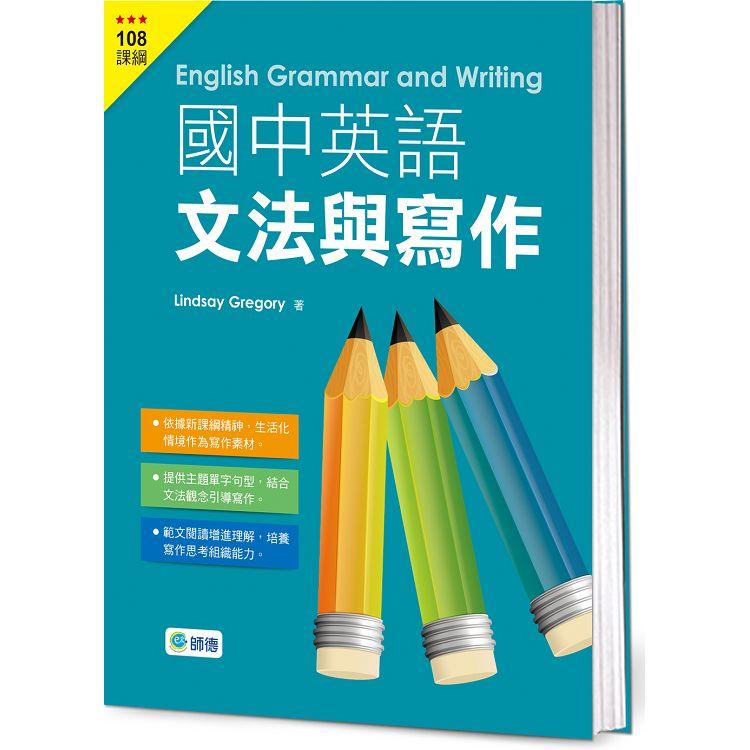 國中英語文法與寫作（文法、範文、練習一本搞定） | 拾書所