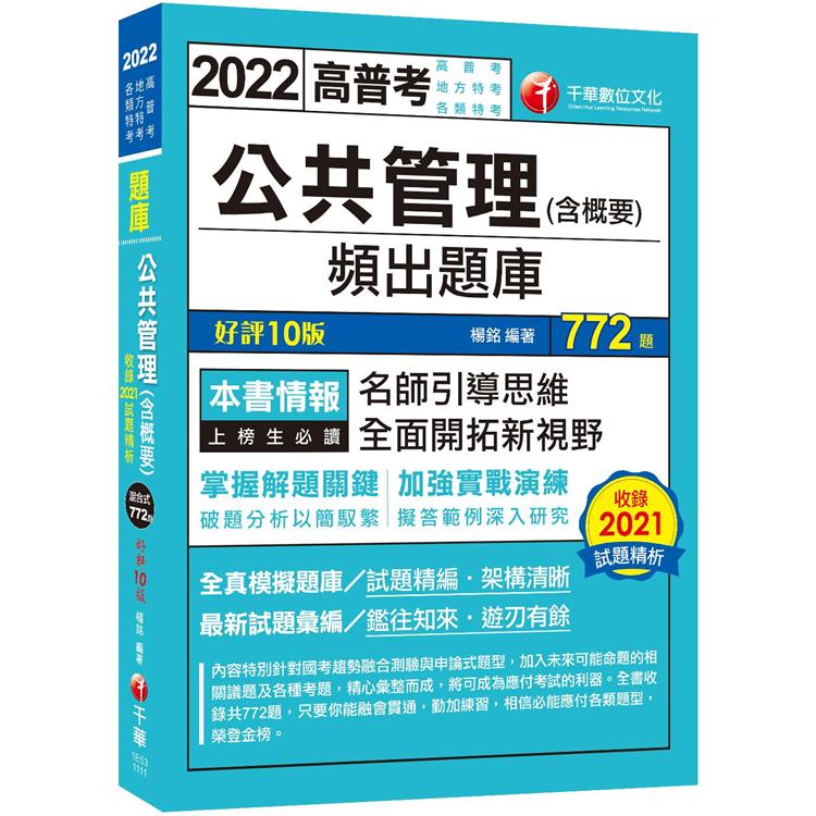 2022公共管理(含概要)頻出題庫：擬答範例深入研究！[十版](高普考/地方特考/各類特考)