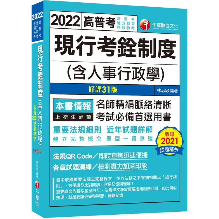 2022現行考銓制度(含人事行政學)：命題分析＋重點提示，建立完整概念〔31版〕(高普考/地方特考/各類特考) | 拾書所