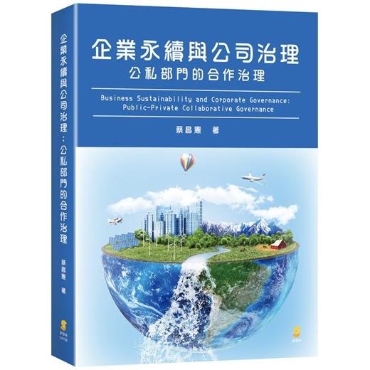 企業永續與公司治理：公私部門的合作治理