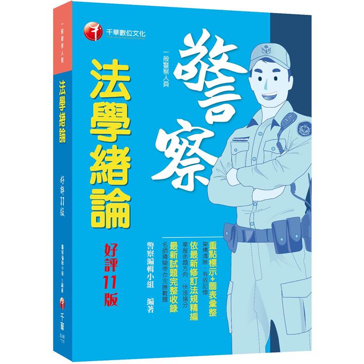 2022法學緒論：重點標示＋圖表彙整！[十一版]（一般警察人員） | 拾書所