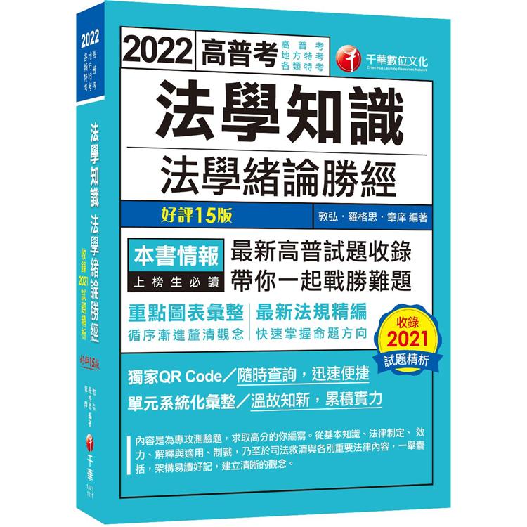 2022 法學知識－－法學緒論勝經：最新高普試題收錄！[十五版]（高普考/地方特考/各類特考） | 拾書所