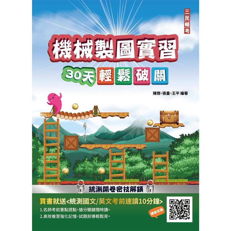 機械製圖實習30天輕鬆破關(108課綱升科大四技統測適用)(贈國英文考前速讀)