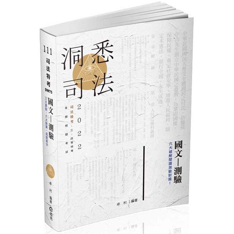 國文：測驗（司法特考．三、四等特考．各類相關考試適用） | 拾書所