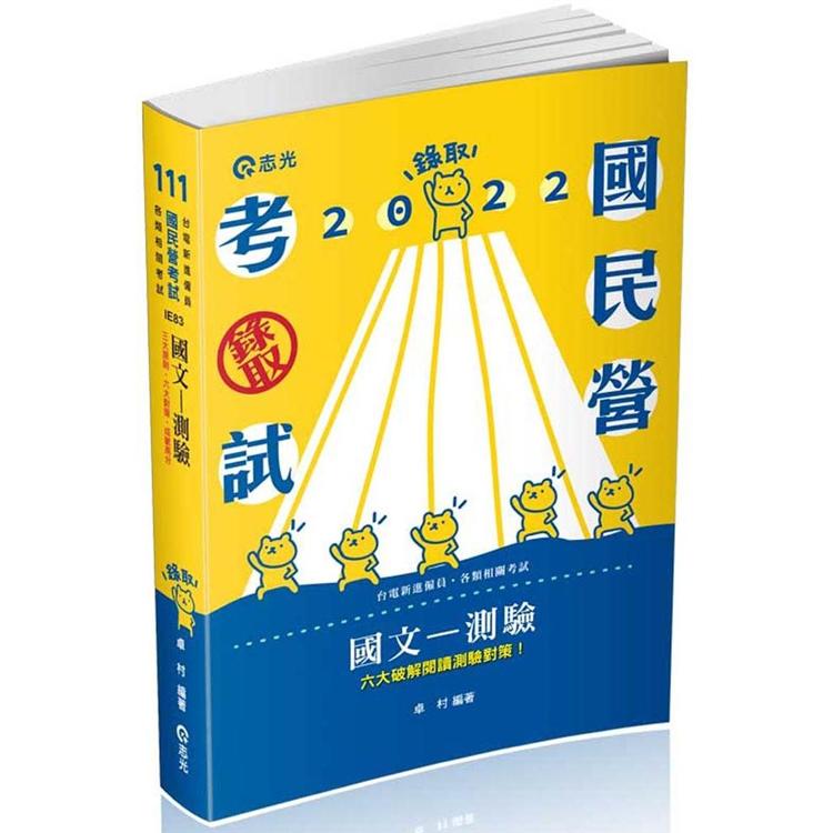 國文：測驗（台電、各類考試適用） | 拾書所