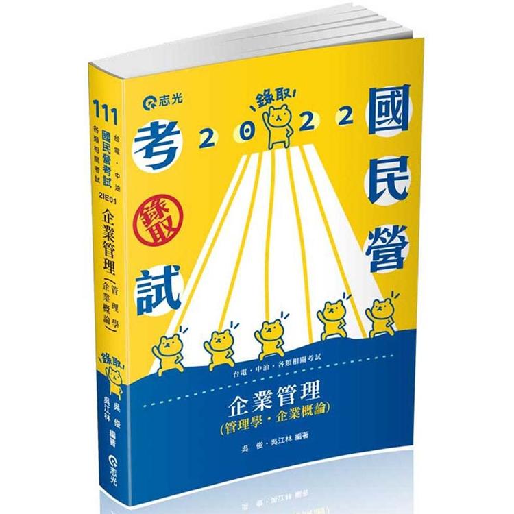 企業管理（管理學。企業概論）（台電、中油、國民營考試、各類特考適用） | 拾書所