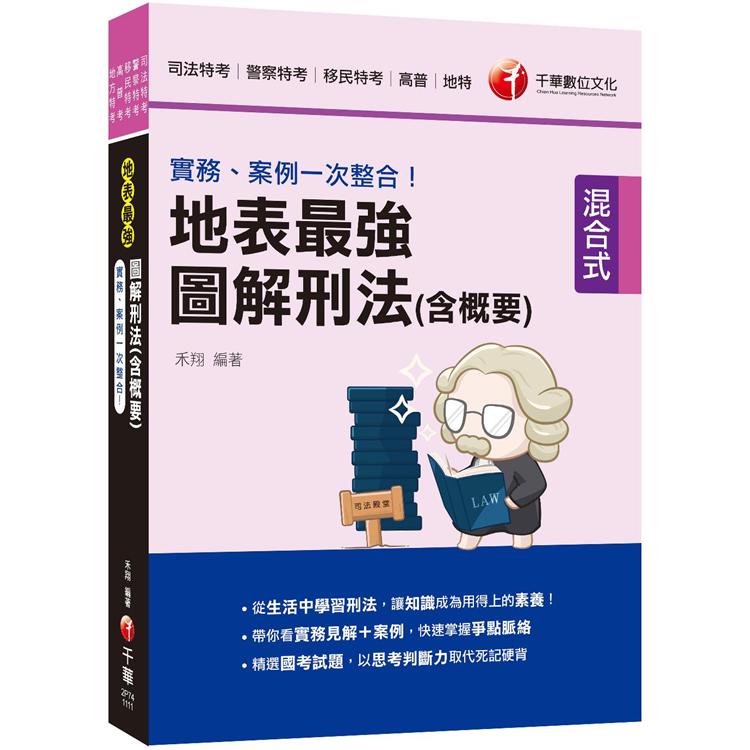 2022實務、案例一次整合！地表最強圖解刑法（含概要）：從生活中學習刑法（司法特考/警察特考/移民特考/高普/地特） | 拾書所